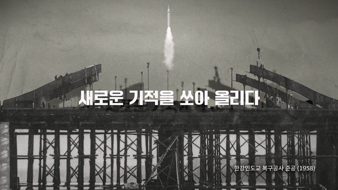 1958년 발사된 미국 최초의 인공위성 익스플로러 1호가 같은 해 현대건설이 시공한 한강인도교를 발사대 삼아 힘차게 발진 중인 장면 